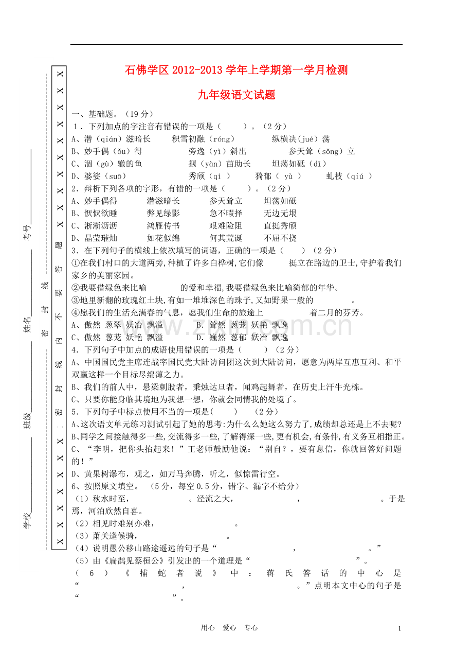 四川省乐至县石佛学区2012-2013学年九年级语文上学期第一学月检测试题(无答案)语文版.doc_第1页