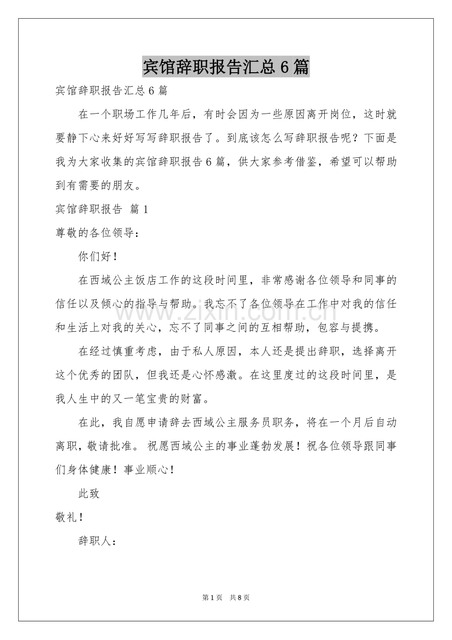 宾馆辞职报告汇总6篇.docx_第1页