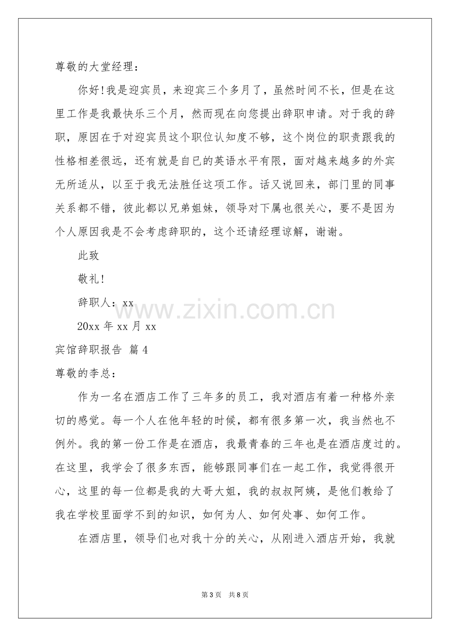 宾馆辞职报告汇总6篇.docx_第3页