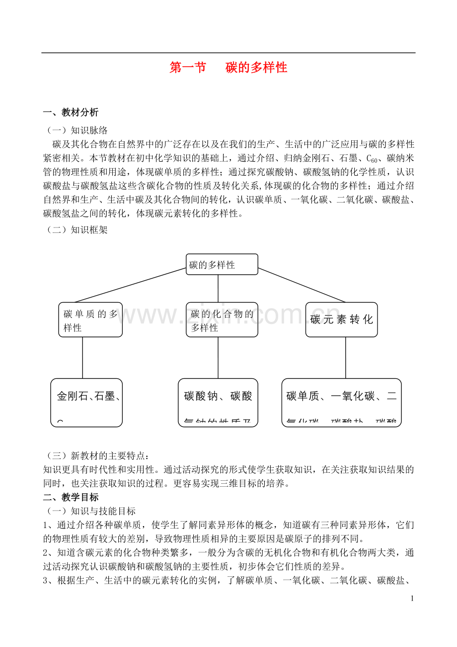 高中化学-3.1《碳的多样性(1)》教案-鲁科版必修1.doc_第1页