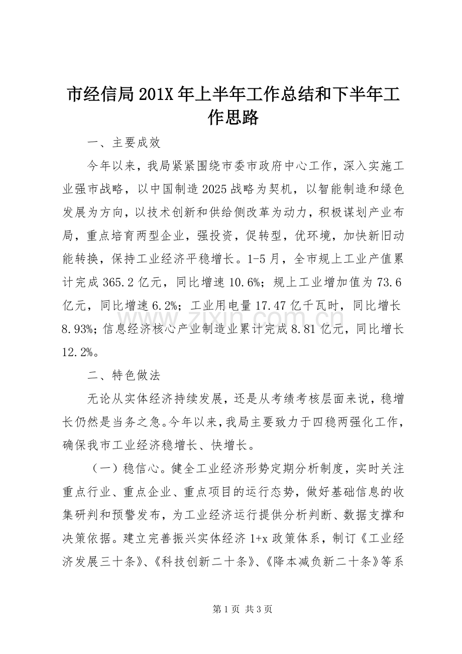 市经信局202X年上半年工作总结和下半年工作思路.docx_第1页