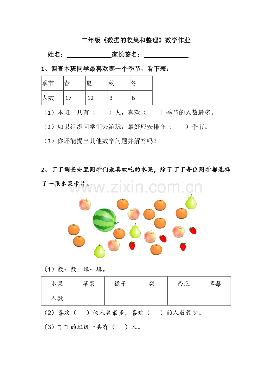 小学数学人教二年级《数据的收集和整理》课后作业.docx_第1页