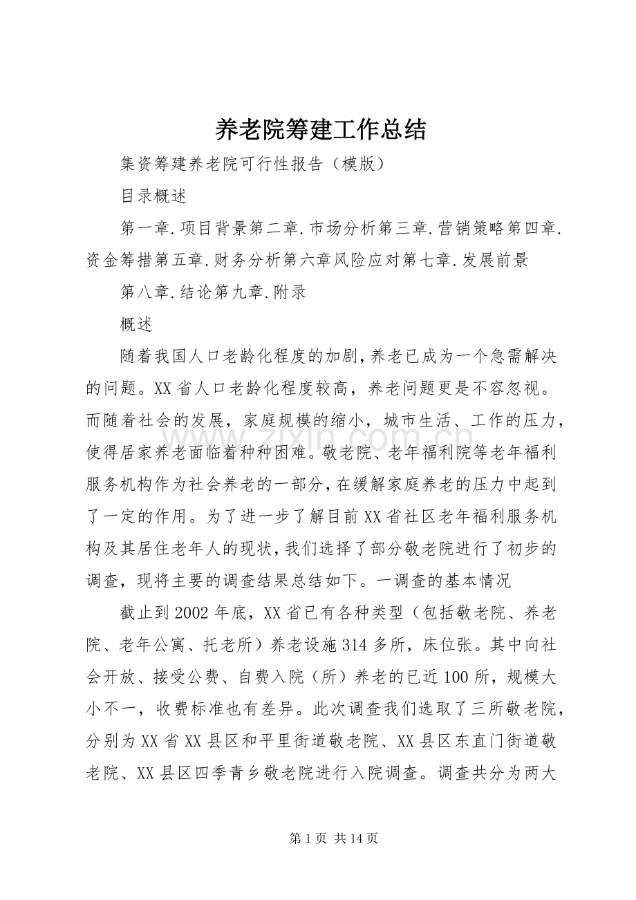 养老院筹建工作总结 .docx_第1页