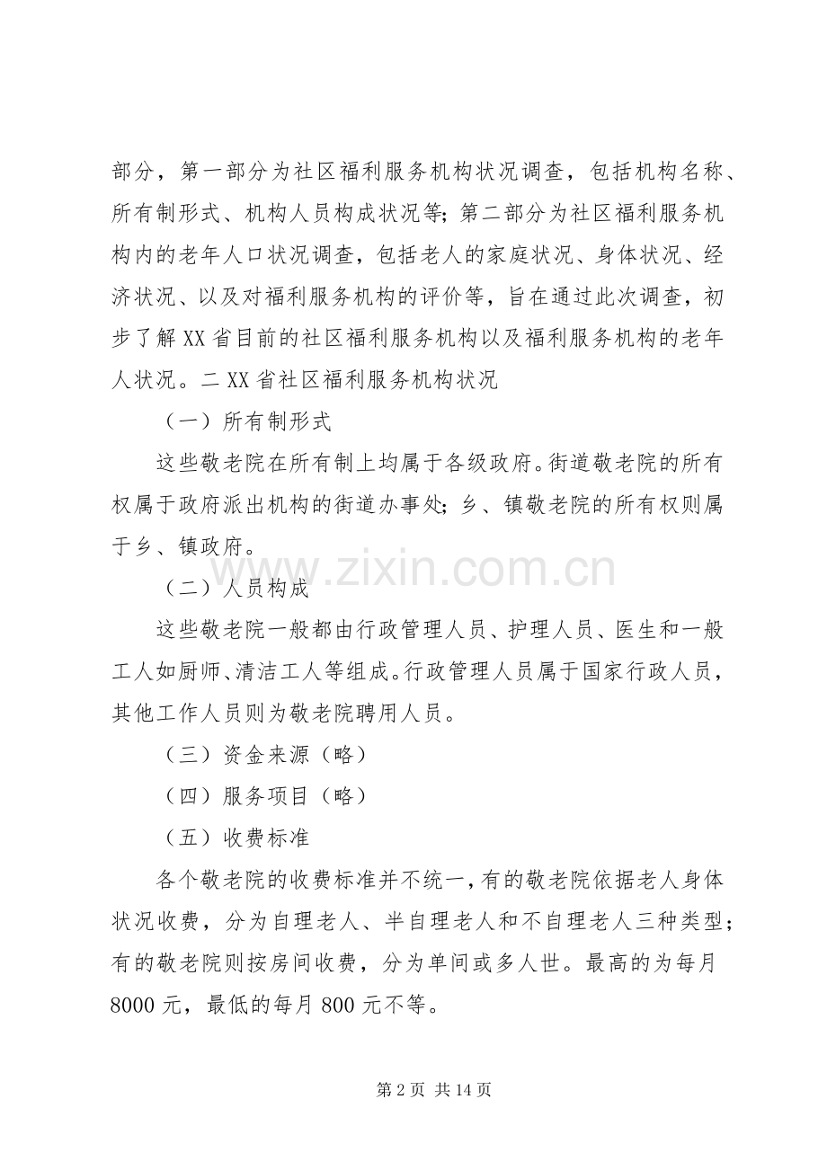 养老院筹建工作总结 .docx_第2页