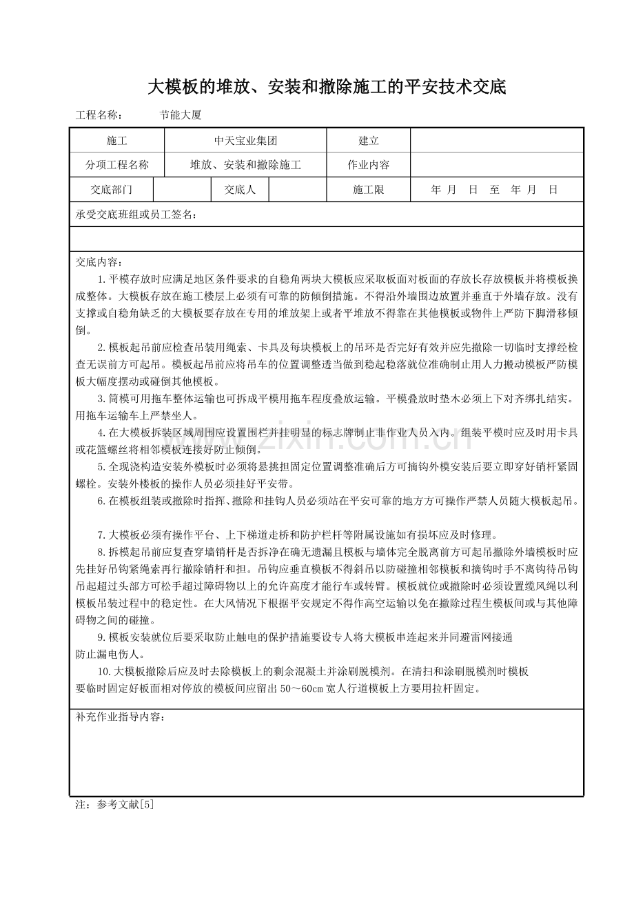 大模板的堆放、安装和拆除施工的安全技术交底.doc_第1页