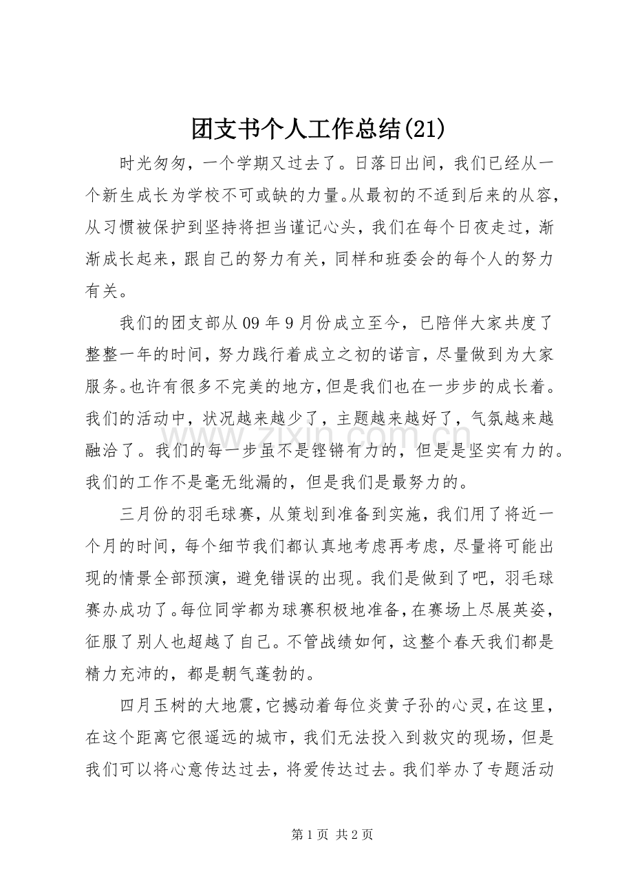 团支书个人工作总结(21).docx_第1页