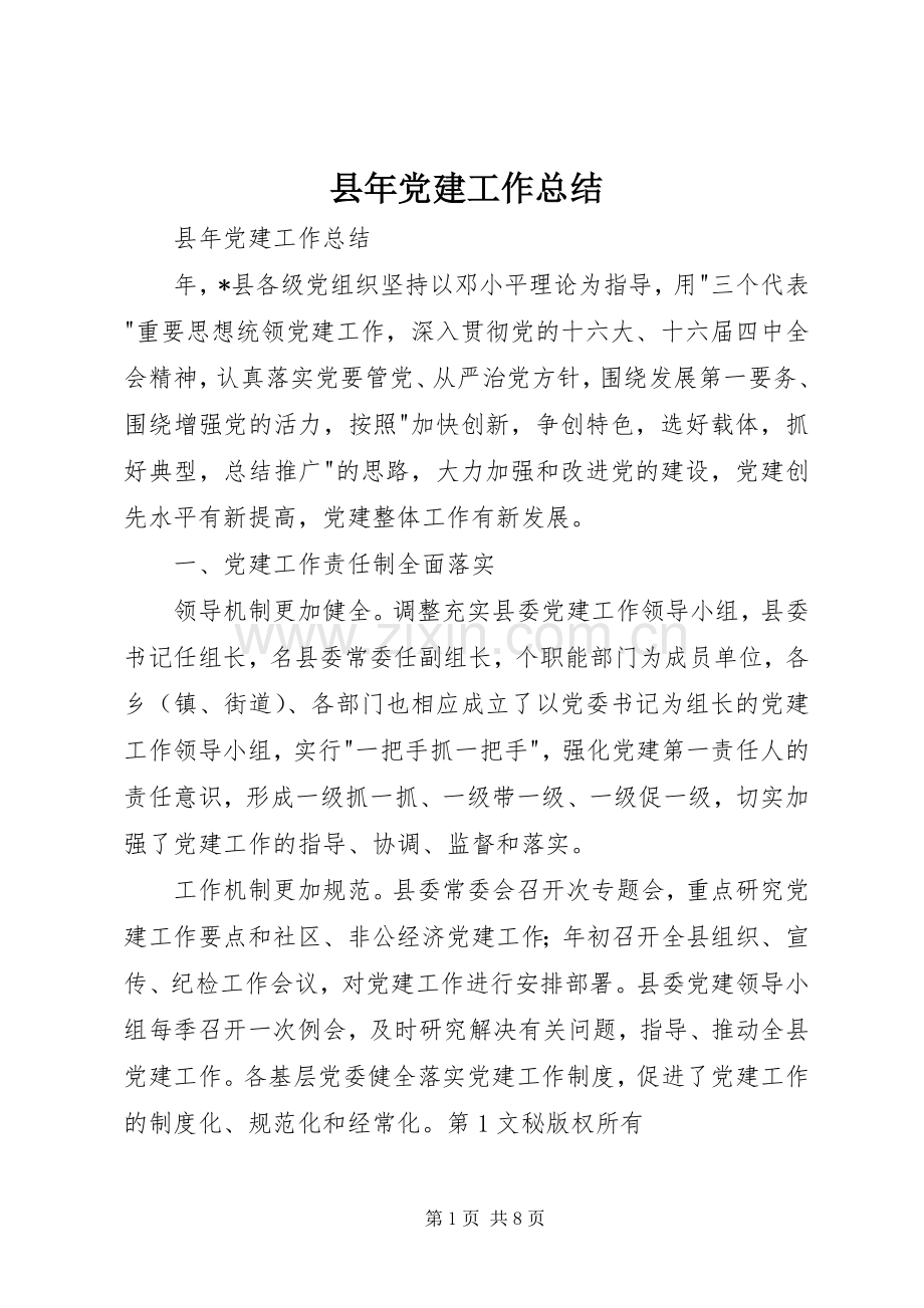 县年党建工作总结 .docx_第1页