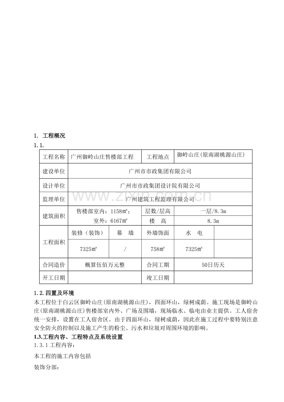 售楼部工程施工组织设计.docx_第1页