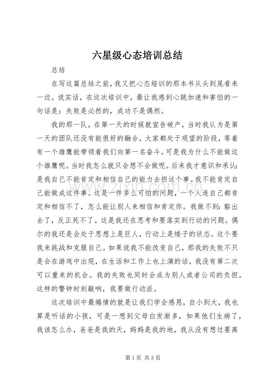 六星级心态培训总结 .docx_第1页