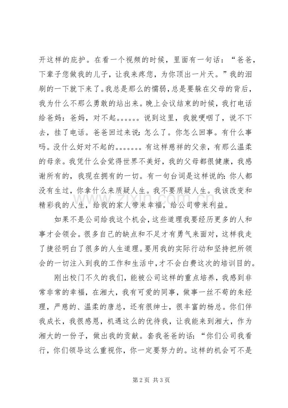 六星级心态培训总结 .docx_第2页