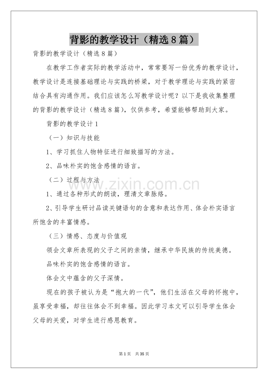 背影的教学设计（8篇）.docx_第1页