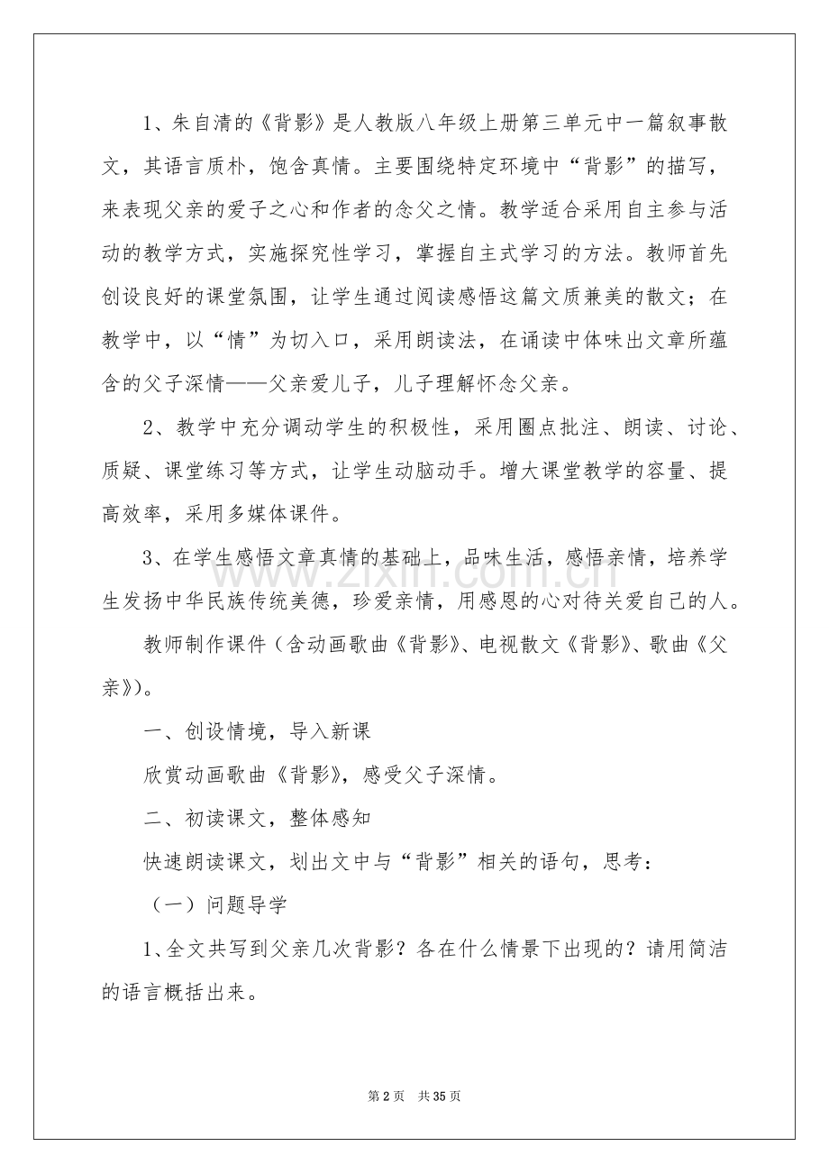 背影的教学设计（8篇）.docx_第2页