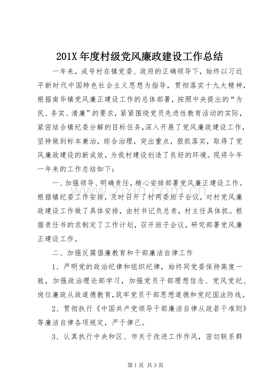 202X年度村级党风廉政建设工作总结.docx_第1页