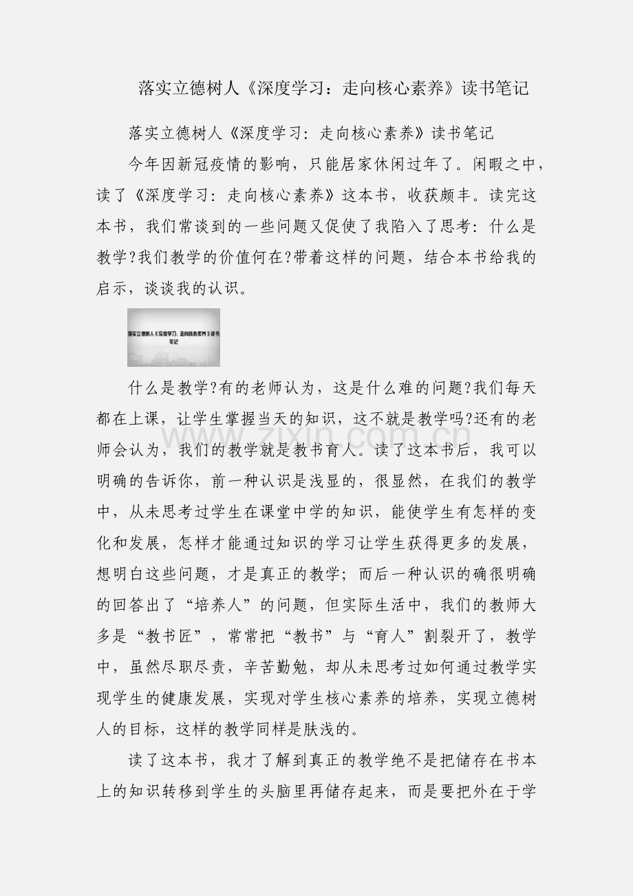 落实立德树人《深度学习：走向核心素养》读书笔记.docx_第1页