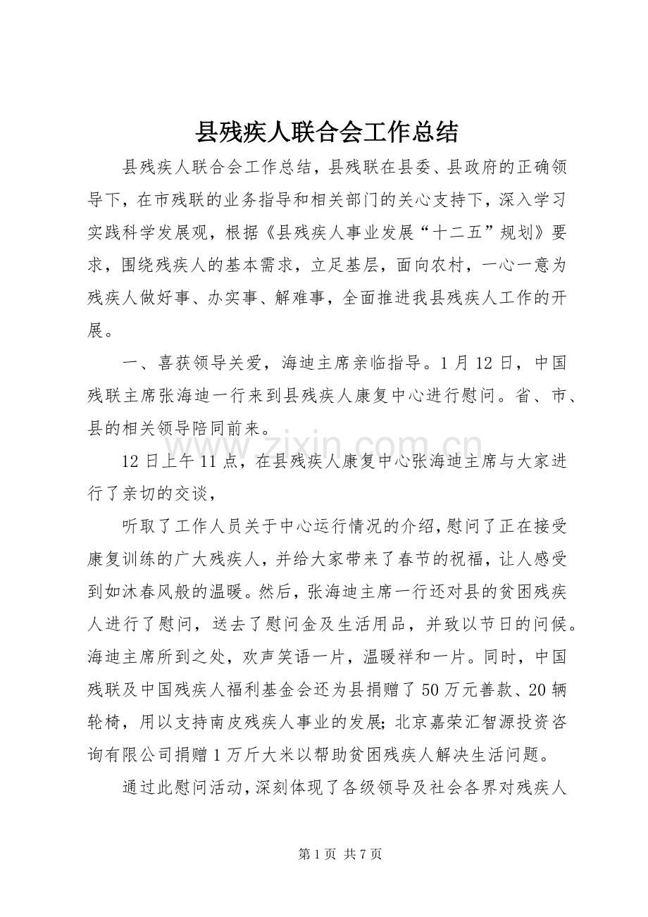 县残疾人联合会工作总结 .docx_第1页