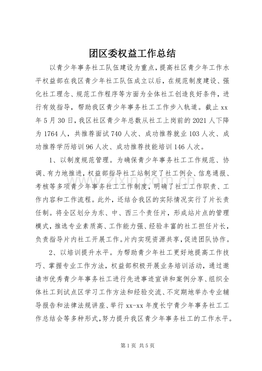 团区委权益工作总结 .docx_第1页