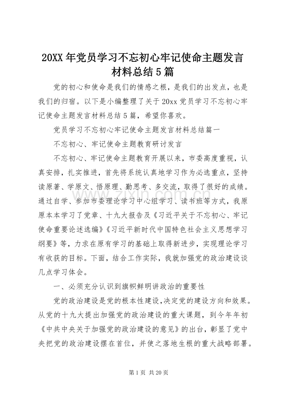 20XX年党员学习不忘初心牢记使命主题发言材料总结5篇.docx_第1页