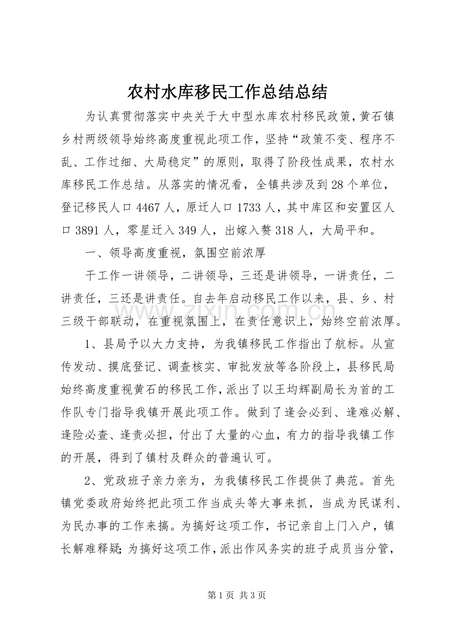 农村水库移民工作总结总结 .docx_第1页