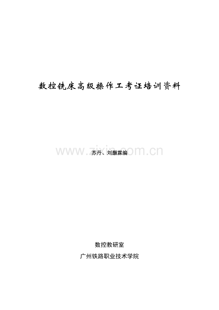 数控铣床高级操作工考证培训资料.docx_第1页