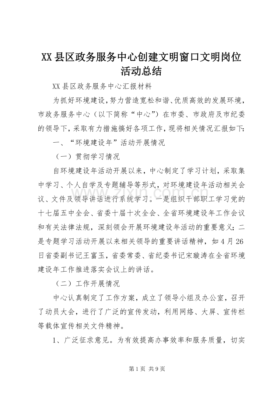 XX县区政务服务中心创建文明窗口文明岗位活动总结 .docx_第1页