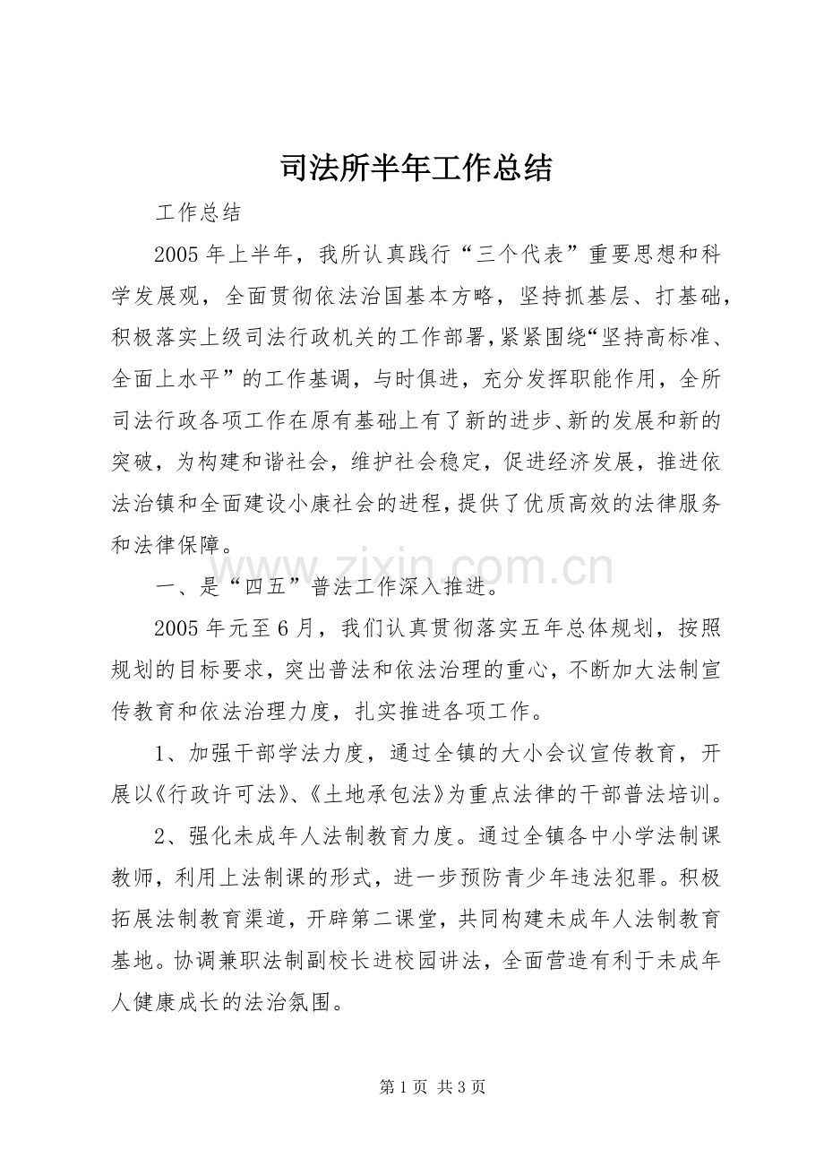 司法所半年工作总结 .docx_第1页