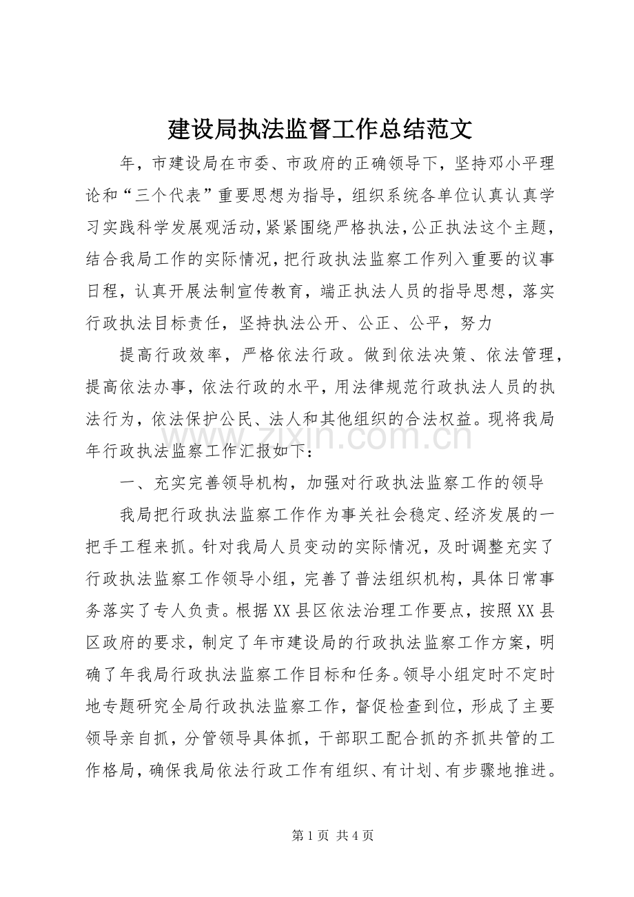 建设局执法监督工作总结范文 .docx_第1页