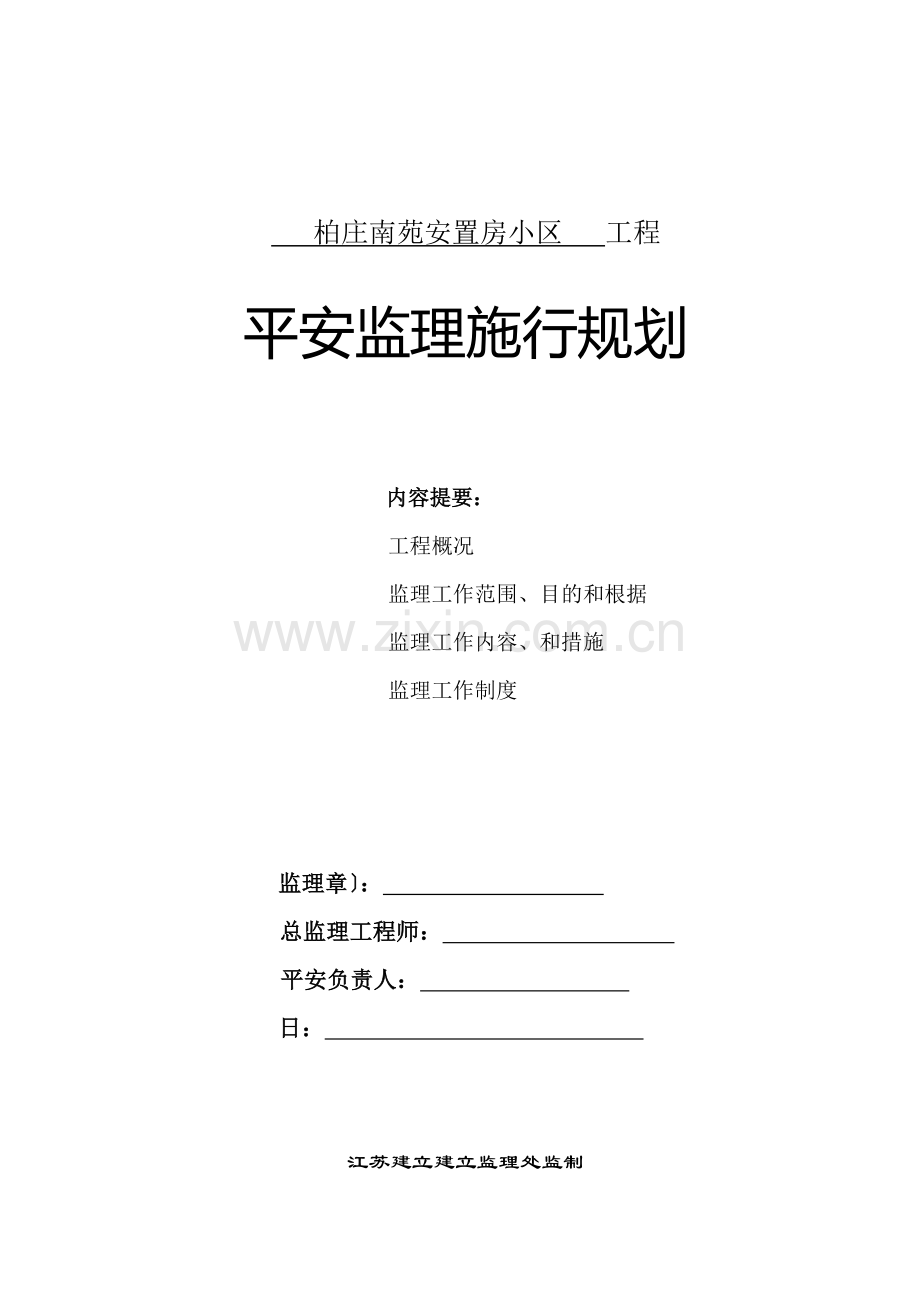 安全监理规划q.doc_第1页