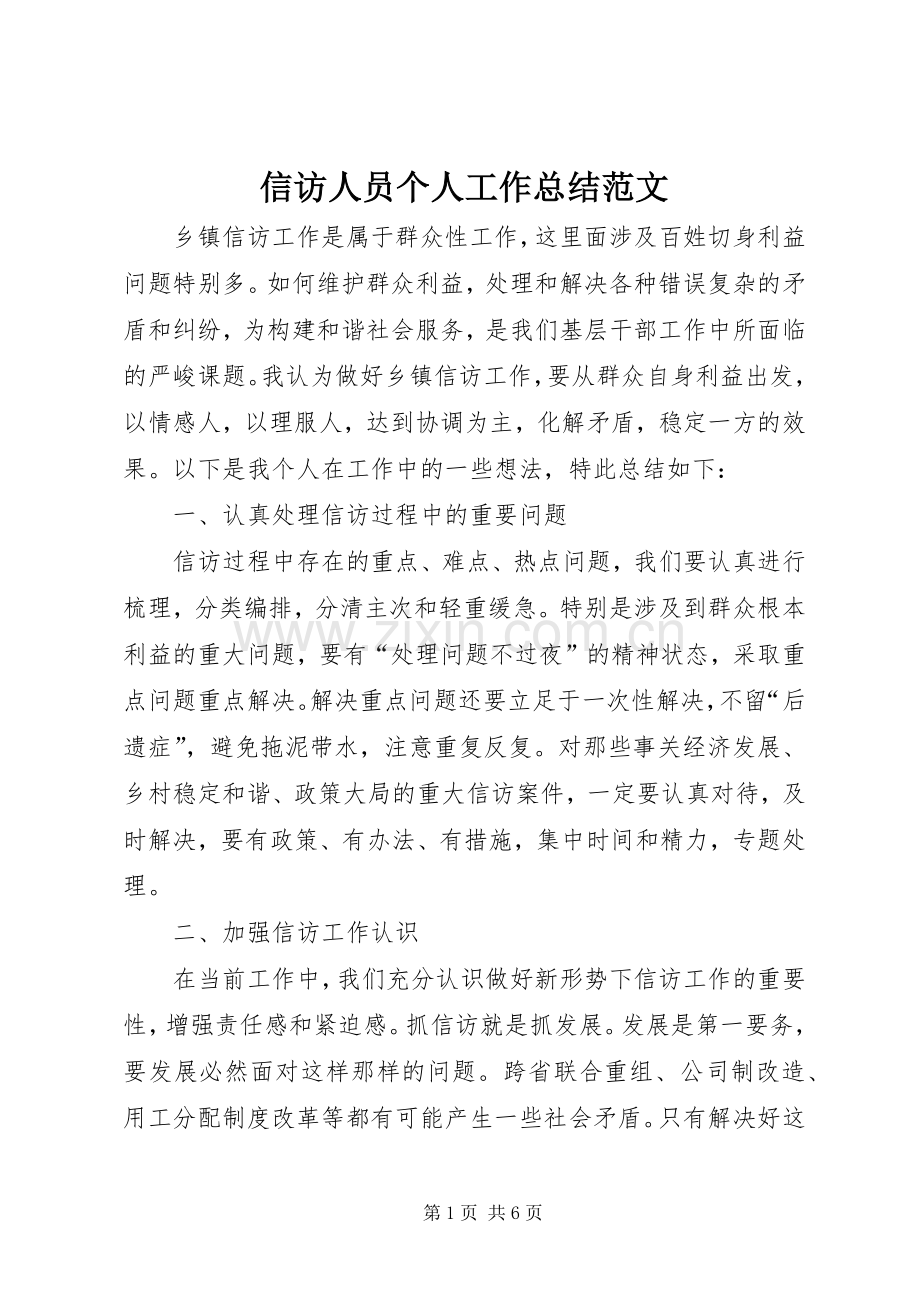 信访人员个人工作总结范文 .docx_第1页