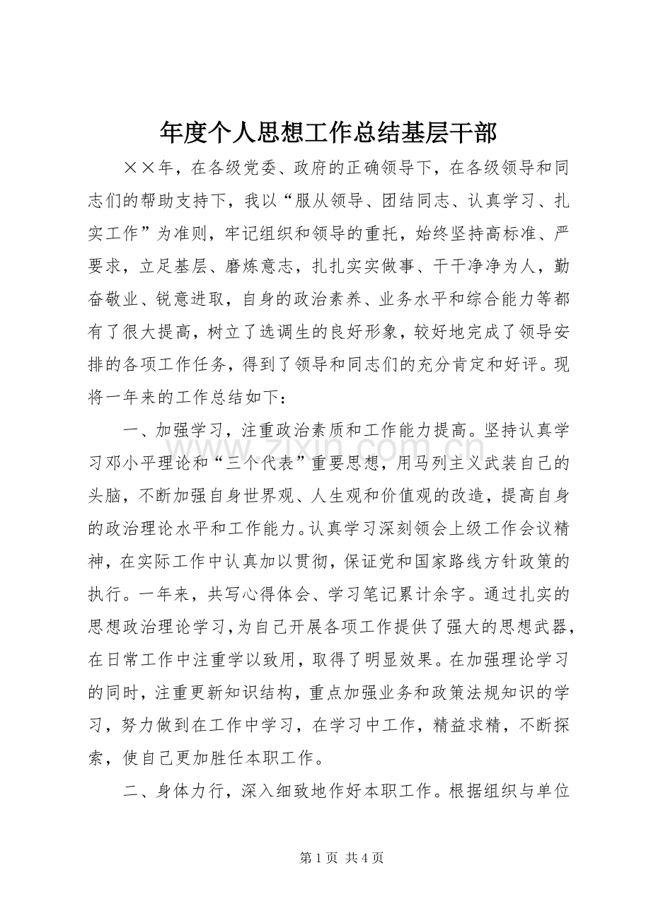 年度个人思想工作总结基层干部 .docx_第1页