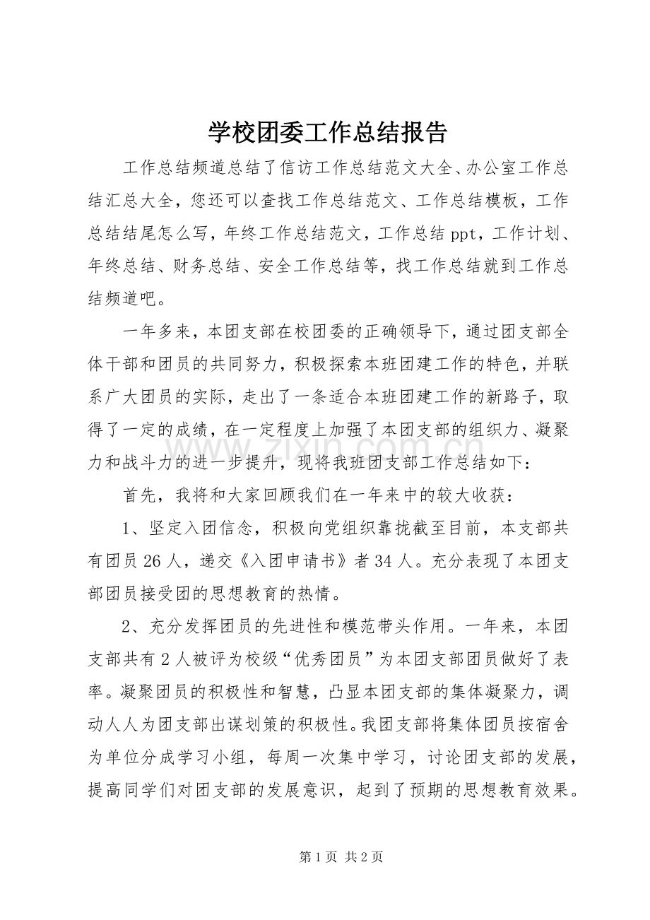 学校团委工作总结报告 .docx_第1页