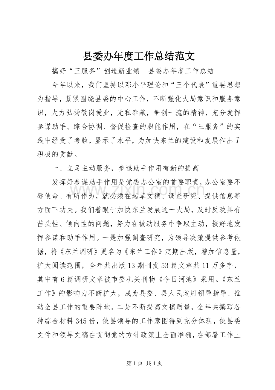 县委办年度工作总结范文 .docx_第1页