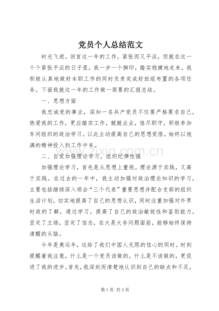 党员个人总结范文 .docx_第1页