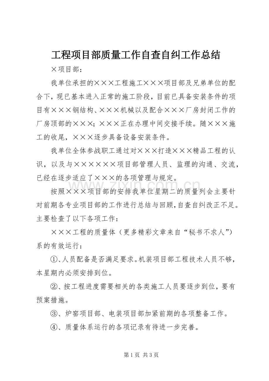 工程项目部质量工作自查自纠工作总结 .docx_第1页