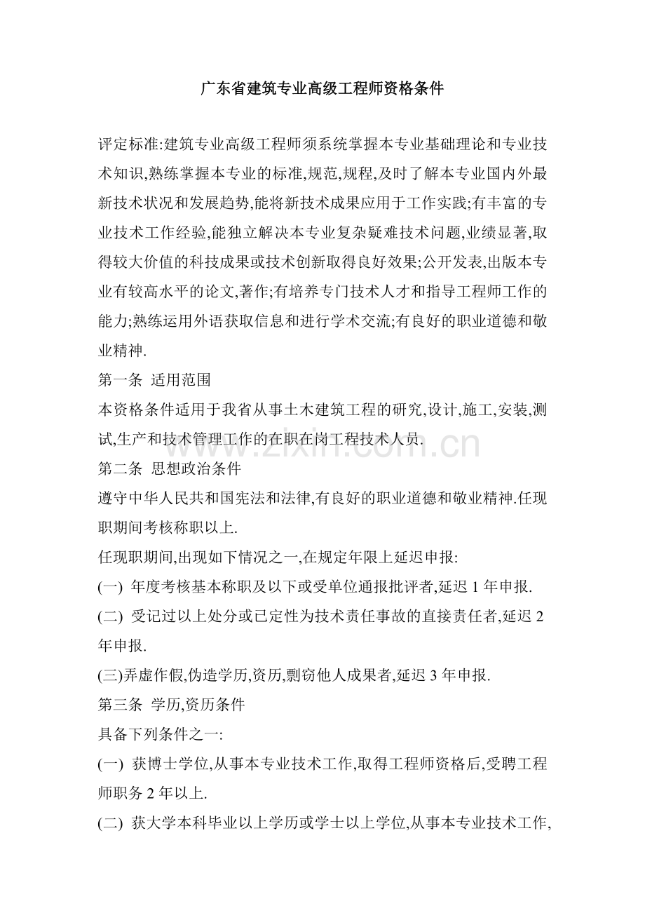 广东省建筑专业高级工程师资格条件-工程师、高级工程师系列材料汇编.docx_第1页