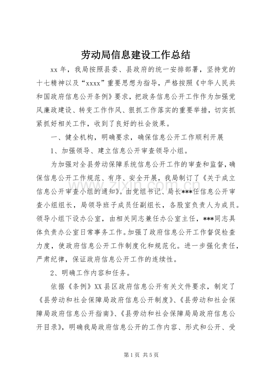 劳动局信息建设工作总结 .docx_第1页