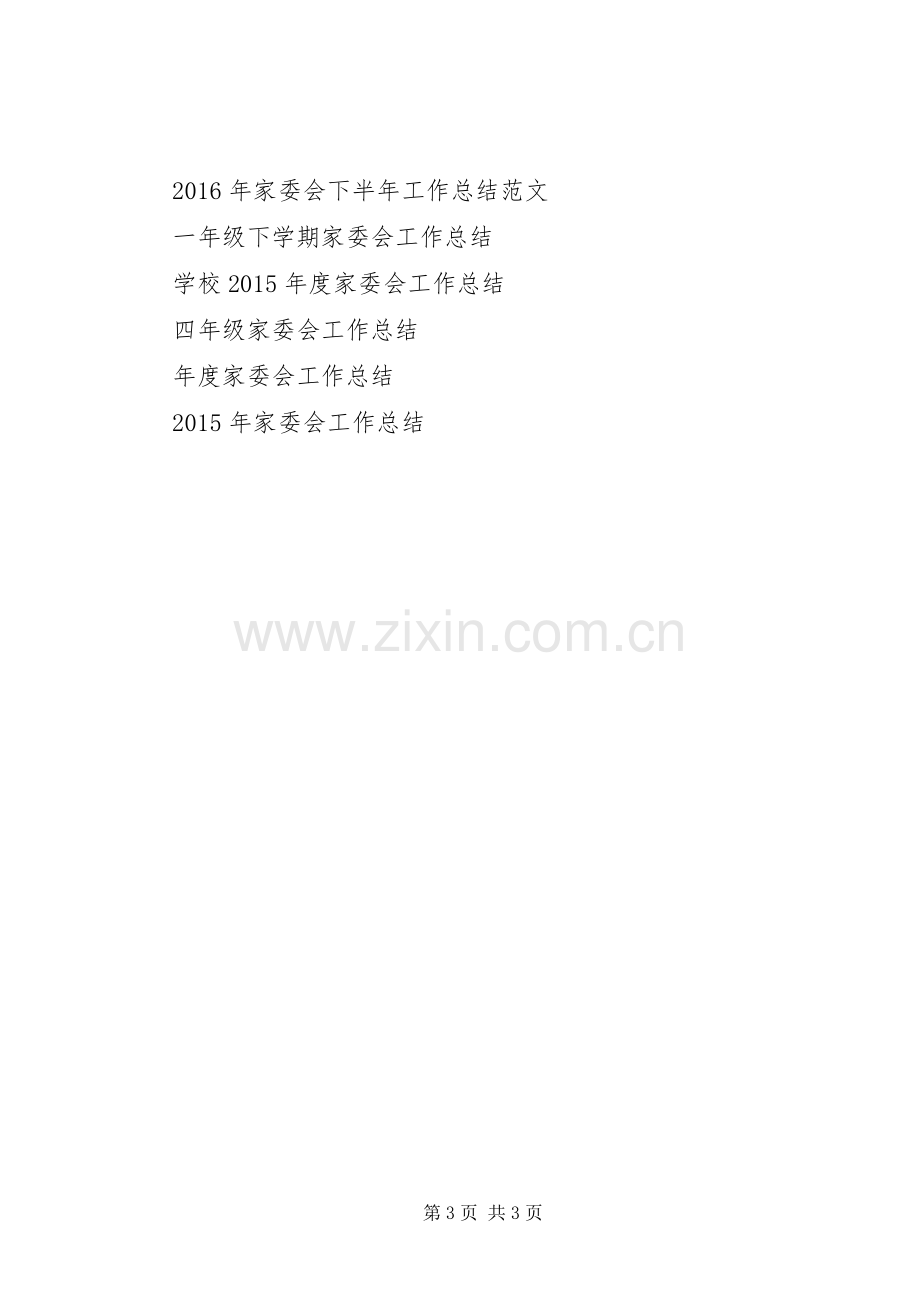 20XX年家委会工作总结.docx_第3页