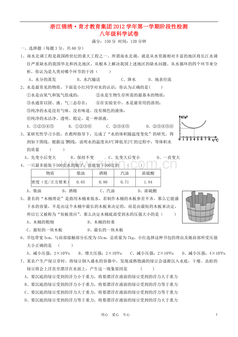 浙江省杭州市2012学年八年级科学第一学期阶段性检测试题-浙教版.doc_第1页