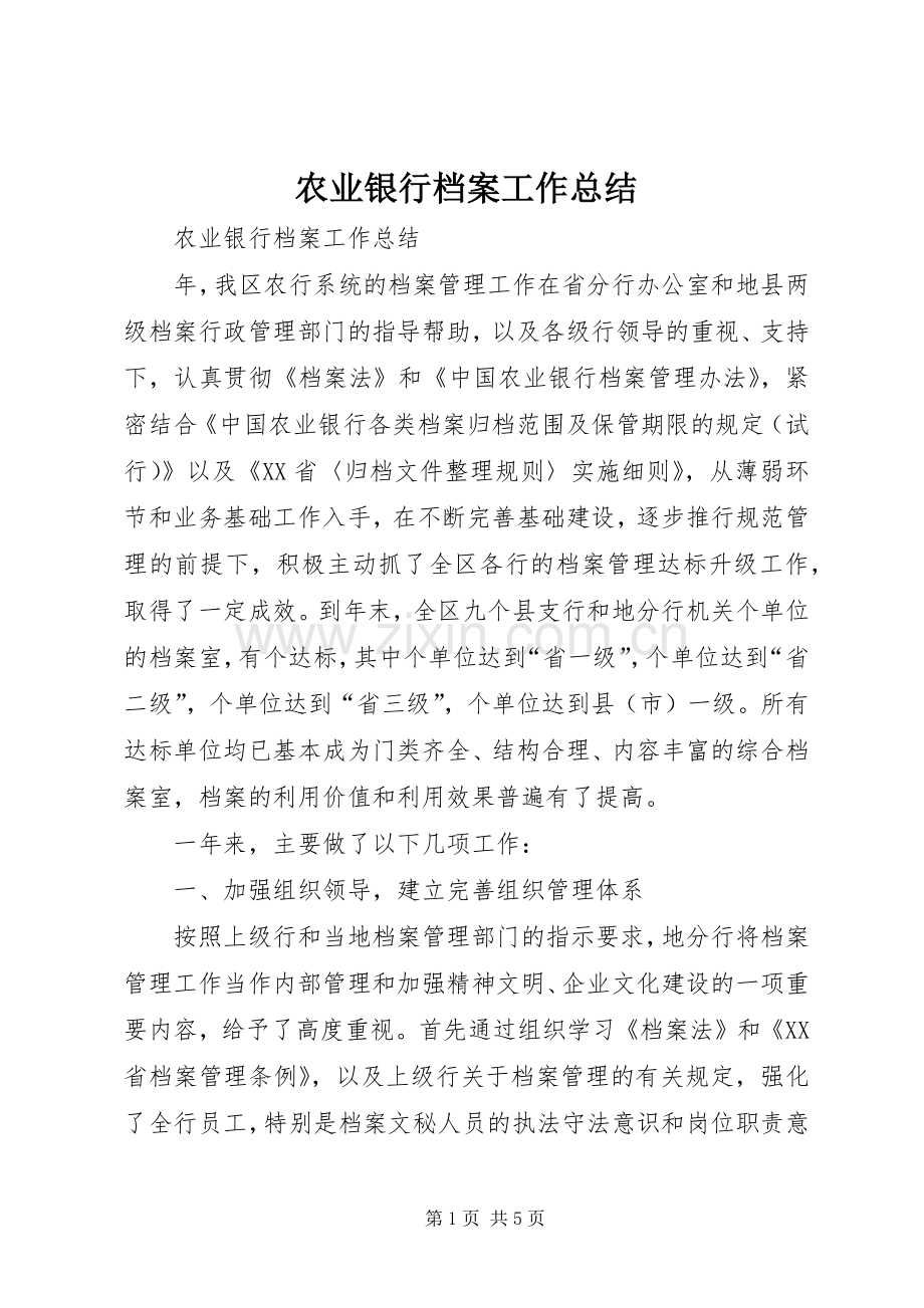 农业银行档案工作总结 .docx_第1页