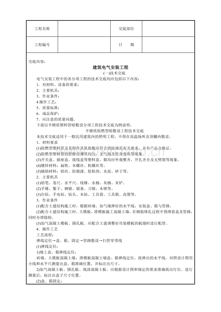 建筑电气安装工程技术交底.docx_第1页