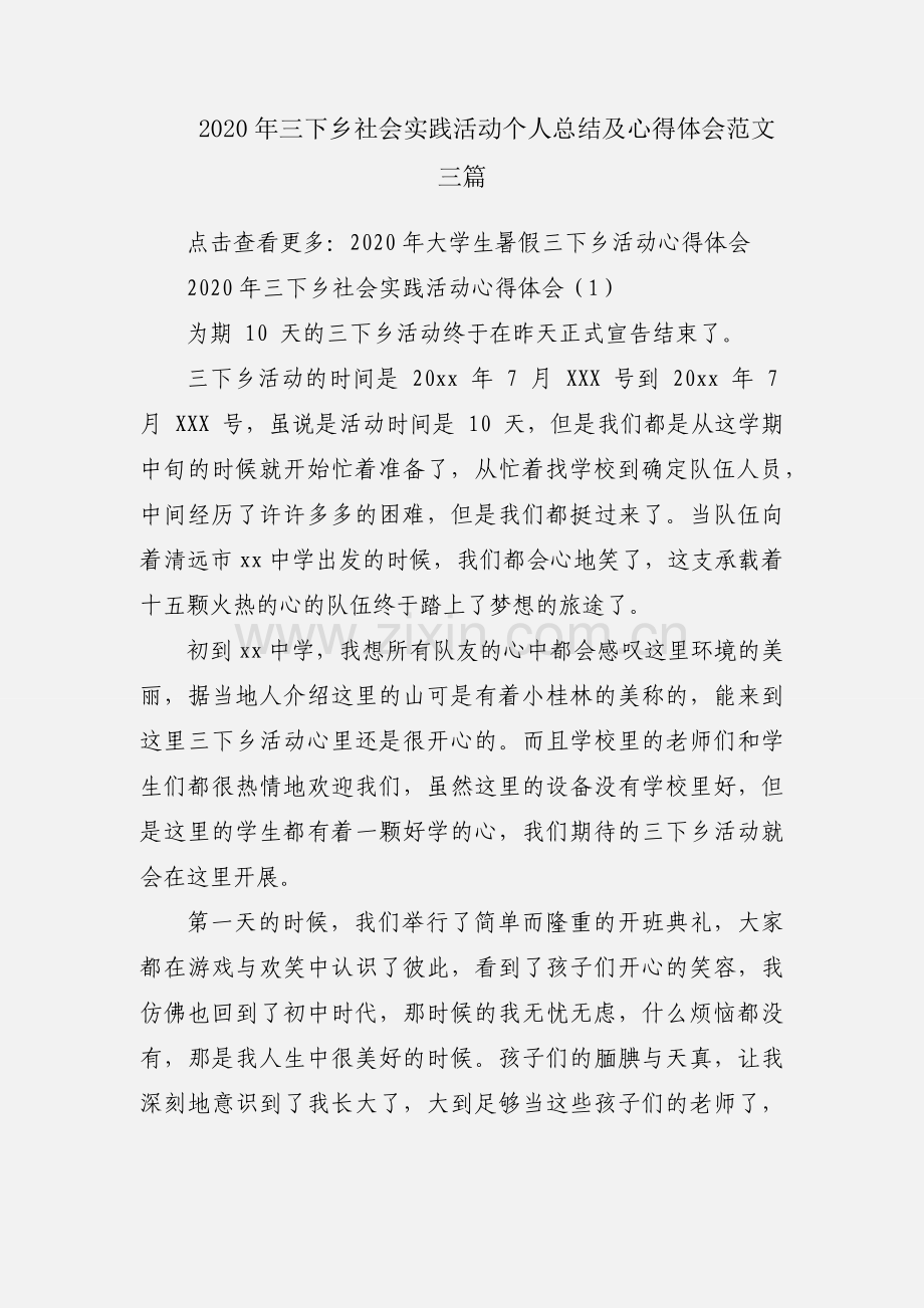 2020年三下乡社会实践活动个人总结及心得体会范文三篇.docx_第1页