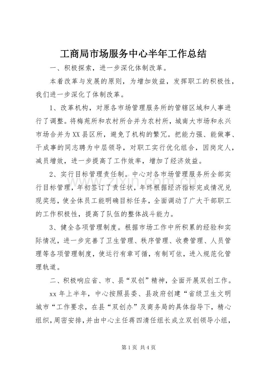 工商局市场服务中心半年工作总结 .docx_第1页