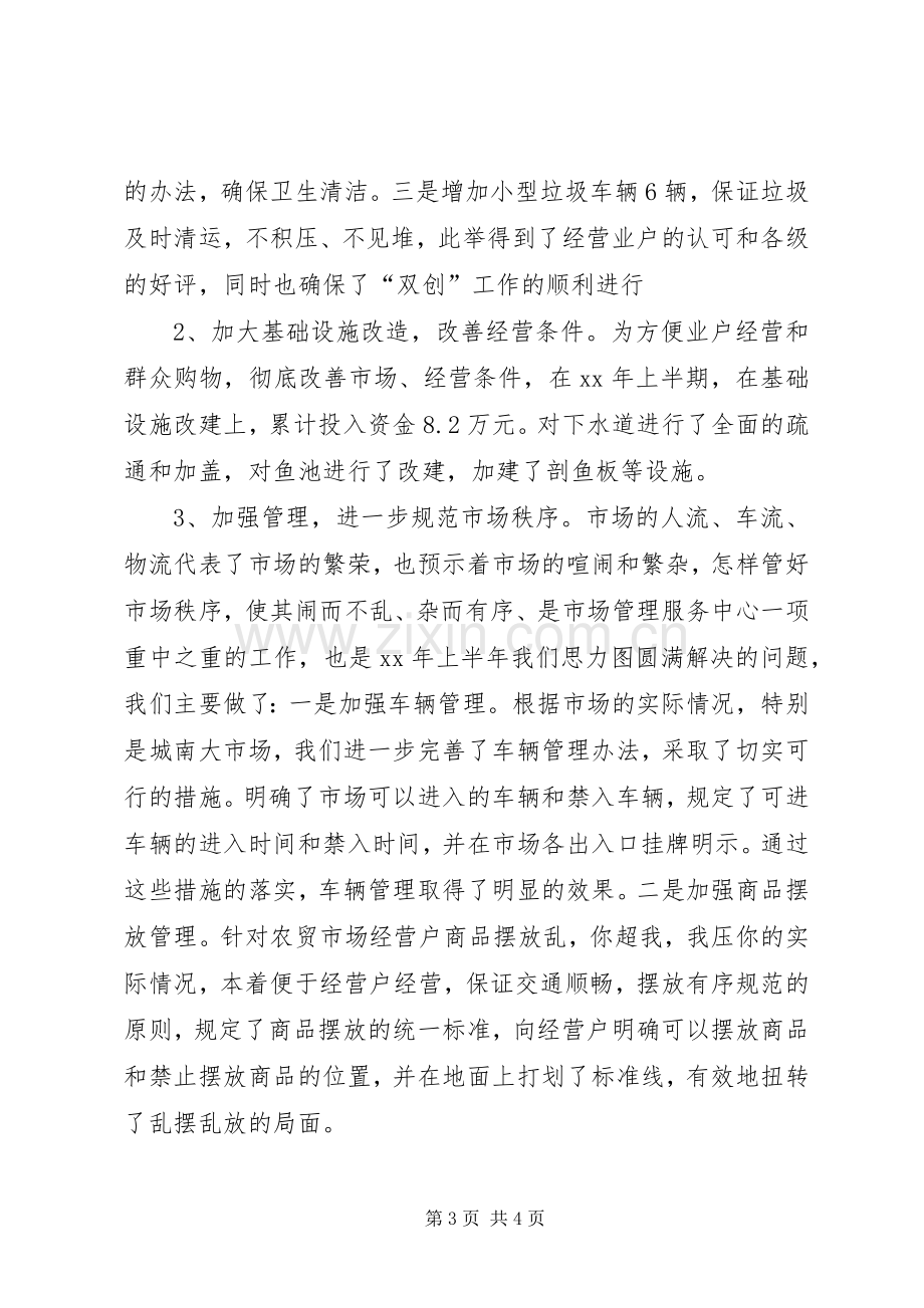 工商局市场服务中心半年工作总结 .docx_第3页