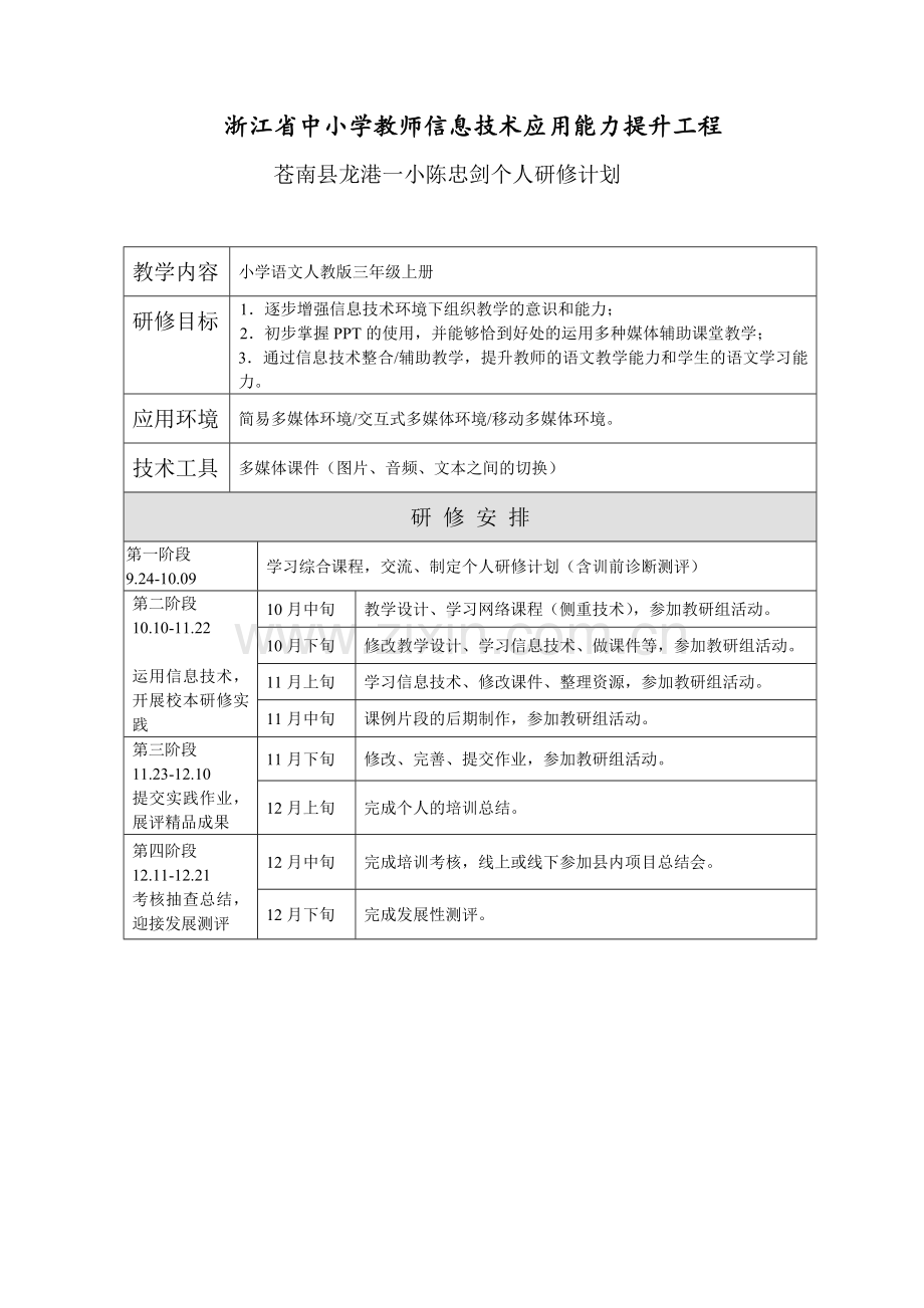 陈忠剑个人研修计划.docx_第1页