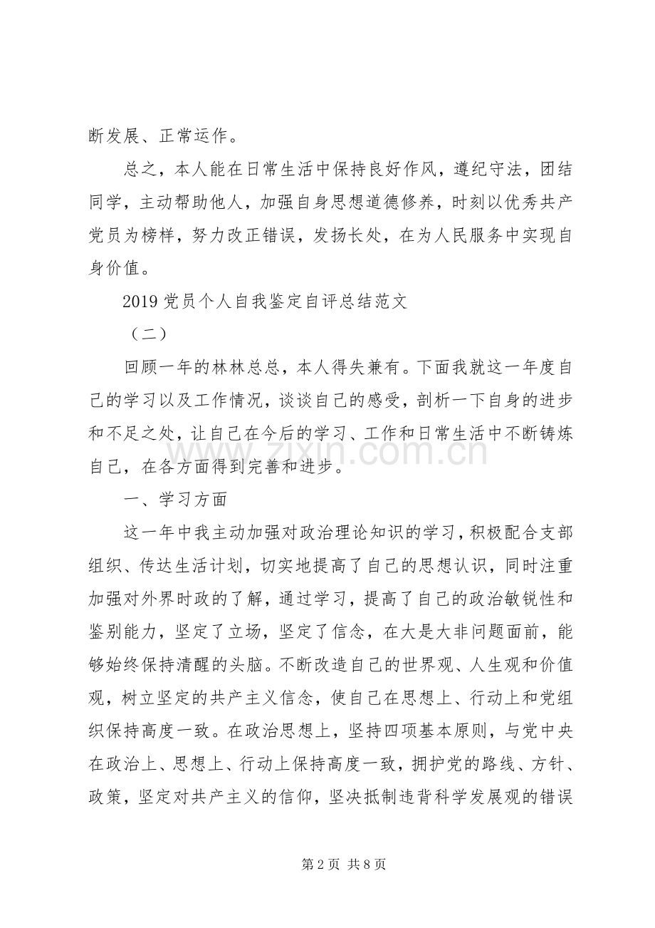 20XX年党员个人自我鉴定自评总结范文.docx_第2页