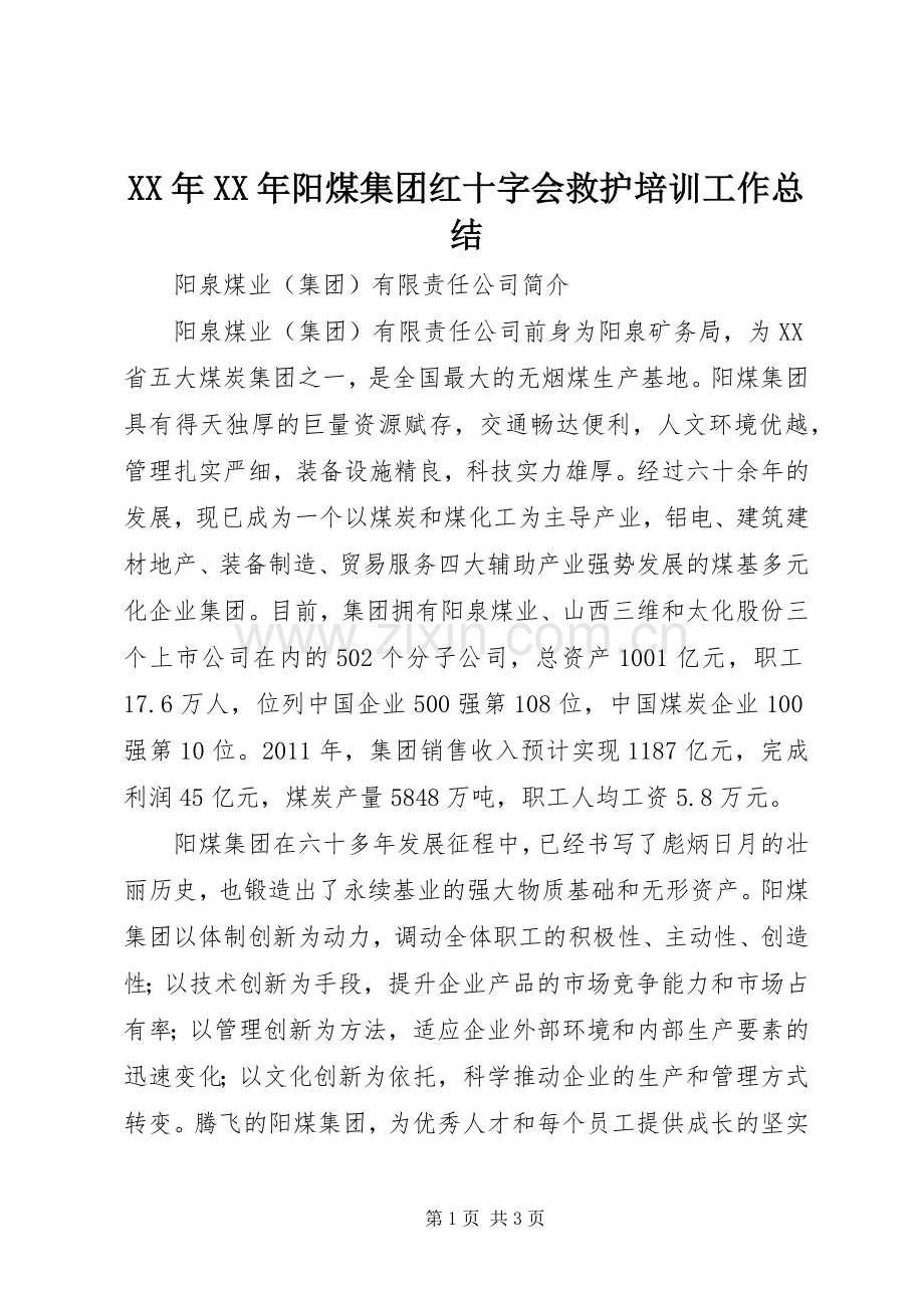 XX年XX年阳煤集团红十字会救护培训工作总结 .docx_第1页