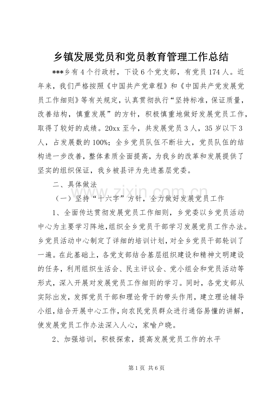 乡镇发展党员和党员教育管理工作总结 .docx_第1页