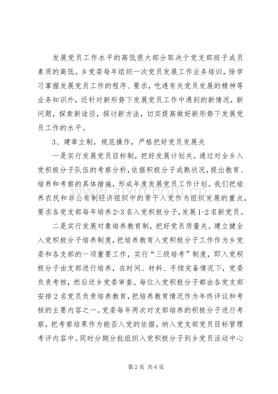 乡镇发展党员和党员教育管理工作总结 .docx_第2页