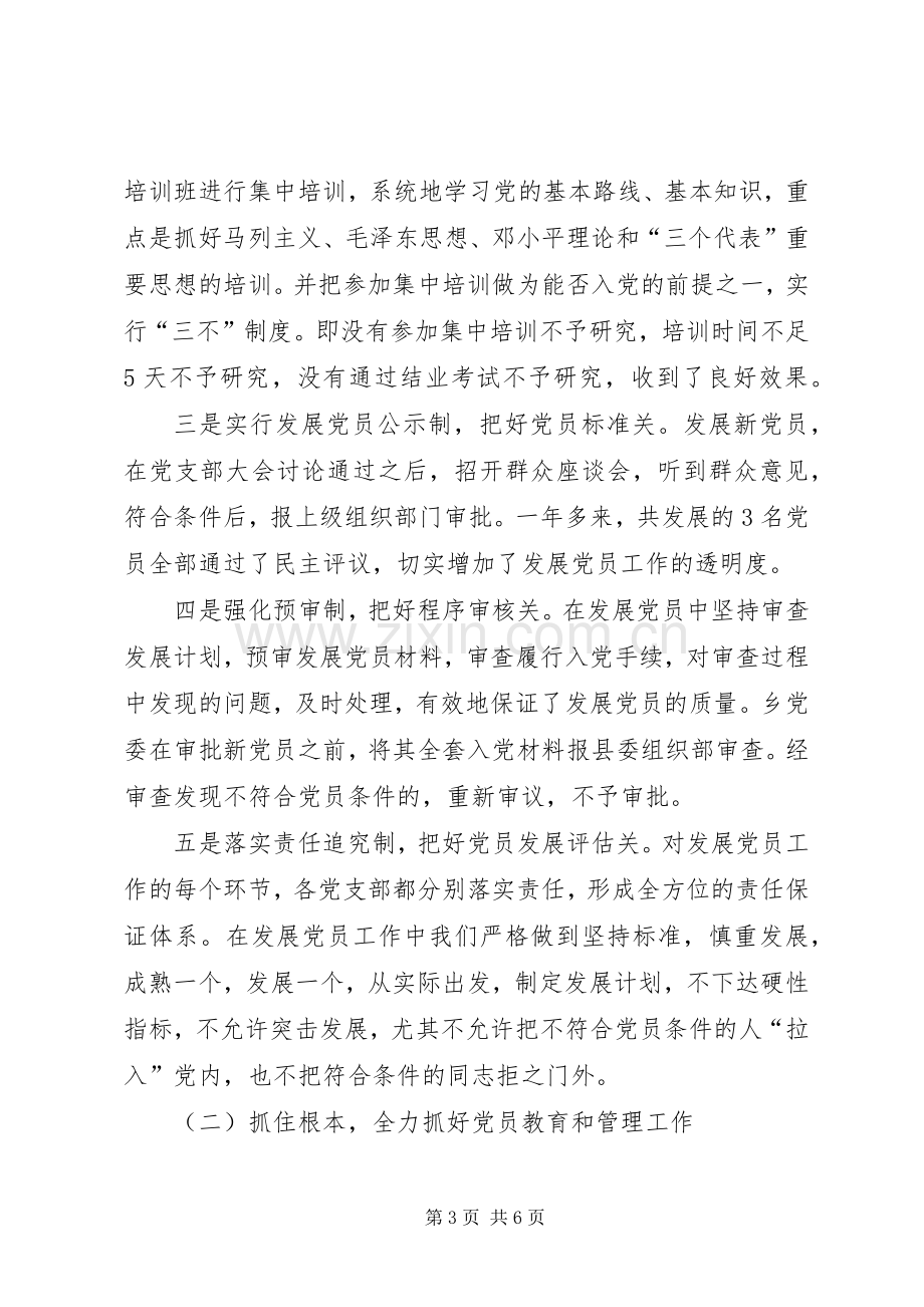 乡镇发展党员和党员教育管理工作总结 .docx_第3页