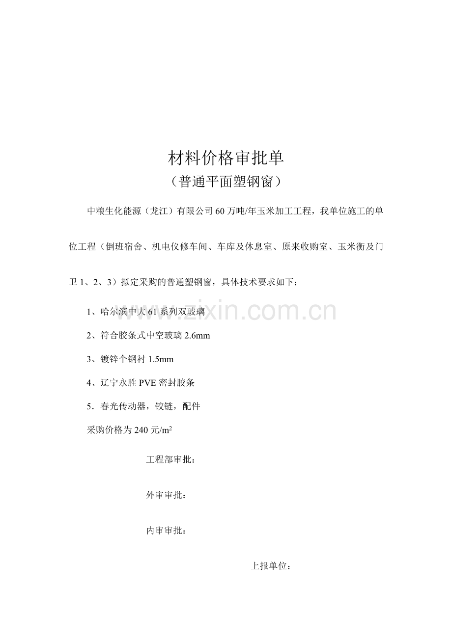 建筑材料价格审批单.docx_第1页