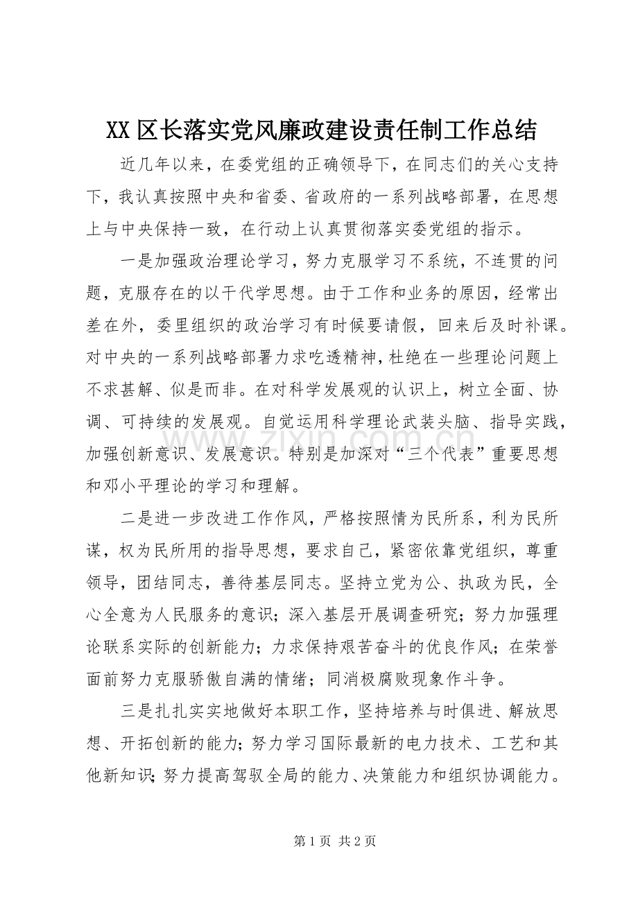 XX区长落实党风廉政建设责任制工作总结 .docx_第1页